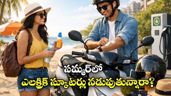 Electric Scooter Summer Tips: సమ్మర్ లో ఎలక్ట్రిక్ స్కూటర్ నడుపుతున్నారా? ఈ జాగ్రత్తలు తప్పనిసరి!