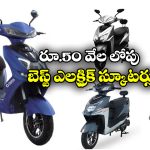 Electric Scooters Under Rs 50,000: తక్కువ ధరలో బెస్ట్ ఎలక్ట్రిక్ స్కూటర్లు.. లైసెన్స్, రిజిస్ట్రేషన్ అవసరం లేదు!