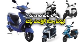 Electric Scooters Under Rs 50,000: తక్కువ ధరలో బెస్ట్ ఎలక్ట్రిక్ స్కూటర్లు.. లైసెన్స్, రిజిస్ట్రేషన్ అవసరం లేదు!
