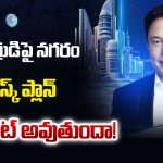 Elon Musk Moon City: చంద్రుడిపై నగరం.. మస్క్ ప్లాన్ వర్క్ఔట్ అవుతుందా..!