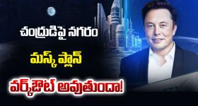 Elon Musk Moon City: చంద్రుడిపై నగరం.. మస్క్ ప్లాన్ వర్క్ఔట్ అవుతుందా..!