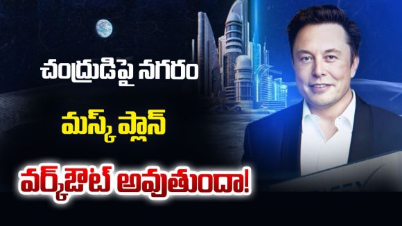 Elon Musk Moon City: చంద్రుడిపై నగరం.. మస్క్ ప్లాన్ వర్క్ఔట్ అవుతుందా..!