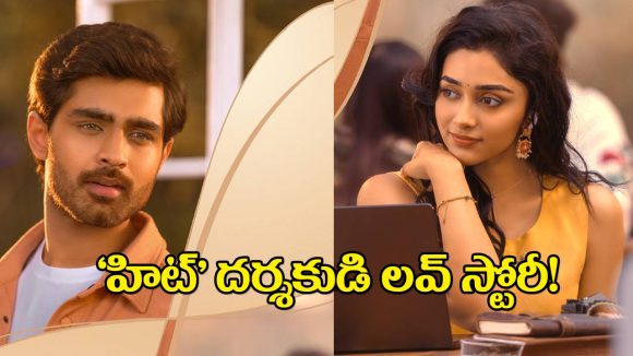 Emo Emo Idi Glimpse: శైలేష్ కొలను కొత్త ట్రాక్.. బ్లడ్ వదిలి, రొమాన్స్ వైపు.. రోషన్ మాంచి లవ్ స్టోరీ పట్టేశాడు!