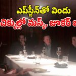 Epstein Files: ఎప్‌స్టీన్ ఫైల్స్‌లో మరో ట్విస్ట్.. తెరపైకి జూకర్ బర్గ్, మస్క్ ఫొటోలు.. డిన్నర్‌లో ఎంజాయ్ చేస్తూ..!