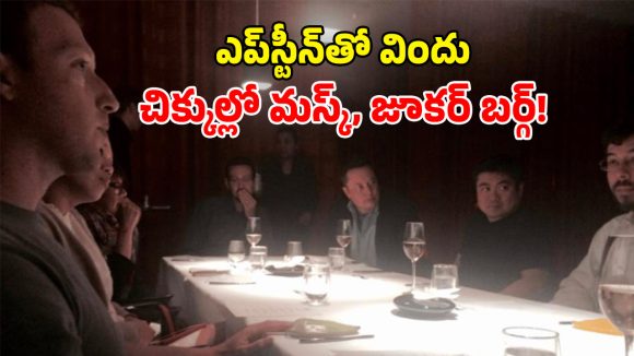Epstein Files: ఎప్‌స్టీన్ ఫైల్స్‌లో మరో ట్విస్ట్.. తెరపైకి జూకర్ బర్గ్, మస్క్ ఫొటోలు.. డిన్నర్‌లో ఎంజాయ్ చేస్తూ..!