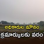 Huzurabad District: ఆక్రమణల కోరల్లో  కొంతకుంట చెరువు.. నిద్రమత్తులో నీటి పారుదల శాఖ!