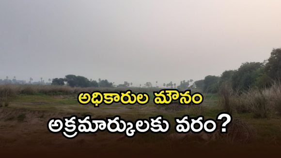 Huzurabad District: ఆక్రమణల కోరల్లో  కొంతకుంట చెరువు.. నిద్రమత్తులో నీటి పారుదల శాఖ!