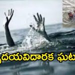 Tragic Incident: మహేశ్వరం కేసితండాలో విషాదం.. ఆడుకుంటూ చెరువులో పడి విద్యార్థులు మృతి!