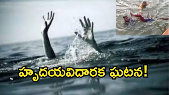 Tragic Incident: మహేశ్వరం కేసితండాలో విషాదం.. ఆడుకుంటూ చెరువులో పడి విద్యార్థులు మృతి!