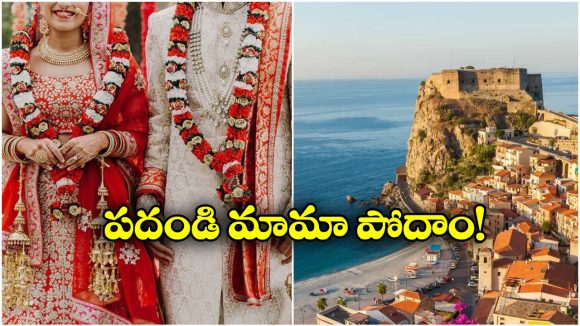 Marriage Offer: అక్కడ పెళ్లి చేసుకుంటే రూ. 30 లక్షలు ఇస్తారట.. ఈ ఆఫర్ భలే బాగుంది బ్రో!
