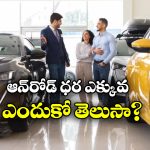 Ex-Showroom vs On Road Price: ఎక్స్ షోరూమ్ ధరతో పోల్చితే, ఆన్ రోడ్ ధర ఎక్కువ.. కారణం ఏంటో తెలుసా?