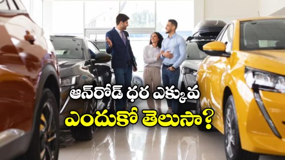 Ex-Showroom vs On Road Price: ఎక్స్ షోరూమ్ ధరతో పోల్చితే, ఆన్ రోడ్ ధర ఎక్కువ.. కారణం ఏంటో తెలుసా?