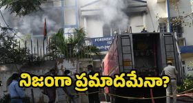 FSL Fire Accident: ఎఫ్ఎస్ఎల్ ఘటనపై పలు అనుమానాలు.. ప్రమాదమా? విద్రోహమా?