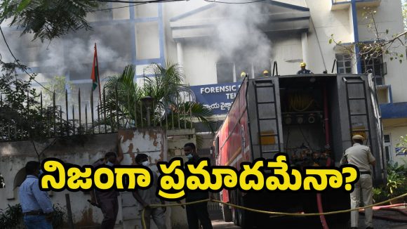 FSL Fire Accident: ఎఫ్ఎస్ఎల్ ఘటనపై పలు అనుమానాలు.. ప్రమాదమా? విద్రోహమా?