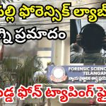 FSL Fire Accident: ల్యాబ్‌లో మంటలు.. కేసుల్లో గుబులు.. ఫోన్ టాపింగ్ రిపోర్టుల పరిస్థితి ఏంటి?
