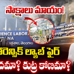 FSL Fire Accident: ఫోన్ ట్యాపింగ్ నుంచి ఓటుకు నోటు వరకు.. FSL అగ్నిప్రమాదం వెనుక ఉన్న మతలబు ఇదేనా?