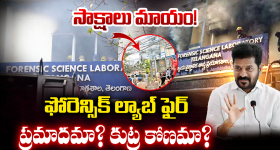 FSL Fire Accident: ఫోన్ ట్యాపింగ్ నుంచి ఓటుకు నోటు వరకు.. FSL అగ్నిప్రమాదం వెనుక ఉన్న మతలబు ఇదేనా?