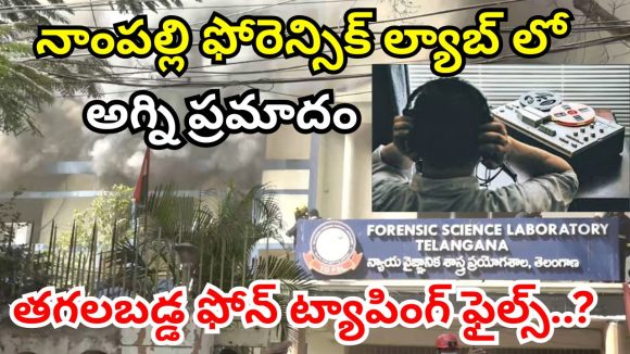 FSL Fire Accident: ల్యాబ్‌లో మంటలు.. కేసుల్లో గుబులు.. ఫోన్ టాపింగ్ రిపోర్టుల పరిస్థితి ఏంటి?