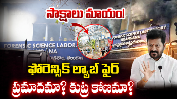 FSL Fire Accident: ఫోన్ ట్యాపింగ్ నుంచి ఓటుకు నోటు వరకు.. FSL అగ్నిప్రమాదం వెనుక ఉన్న మతలబు ఇదేనా?
