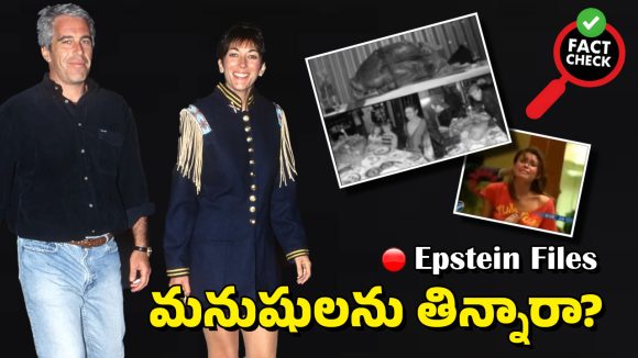 Epstein Files: వాళ్లంతా నరమాంసం తిన్నారా? ఏకంగా పిల్లలనే అలా.. ఇందులో నిజమెంత?