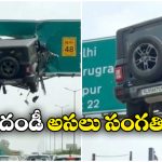 Fact Check: గాల్లోకి ఎగిరి హైవే సైన్ బోర్డులో ఇరుక్కుపోయిన మహీంద్రా థార్, ఇంతకీ అది నిజమేనా?