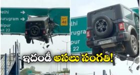 Fact Check: గాల్లోకి ఎగిరి హైవే సైన్ బోర్డులో ఇరుక్కుపోయిన మహీంద్రా థార్, ఇంతకీ అది నిజమేనా?