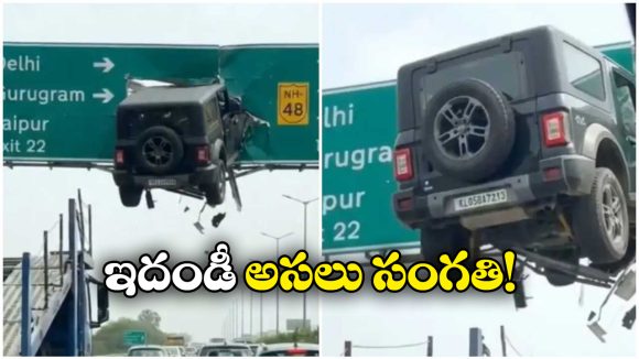 Fact Check: గాల్లోకి ఎగిరి హైవే సైన్ బోర్డులో ఇరుక్కుపోయిన మహీంద్రా థార్, ఇంతకీ అది నిజమేనా?