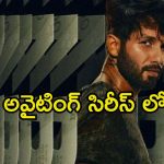 Farzi 2 on OTT : ‘ఫర్జీ 2’ పని షురూ…. క్రేజీ అప్డేట్ ఇచ్చిన రాజ్ అండ్ డికె