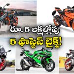 Fastest Bikes Under Rs 5 Lakh: అప్రిలియా RS 457 To కవాసకి నింజా 300.. 5 లక్షల్లోపు బెస్ట్ ఫాస్టెస్ట్ బైక్స్ ఇవే!