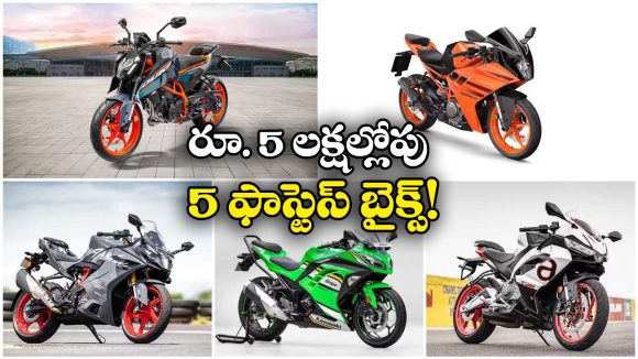 Fastest Bikes Under Rs 5 Lakh: అప్రిలియా RS 457 To కవాసకి నింజా 300.. 5 లక్షల్లోపు బెస్ట్ ఫాస్టెస్ట్ బైక్స్ ఇవే!
