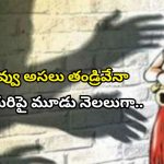 Father Abuse: తండ్రి కాదు వాడు.. కామాంధుడు.. కన్న కూతురిపై మూడు నెలలుగా అత్యాచారం