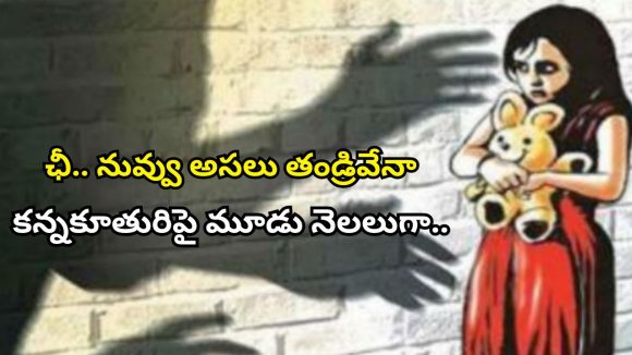 Father Abuse: తండ్రి కాదు వాడు.. కామాంధుడు.. కన్న కూతురిపై మూడు నెలలుగా అత్యాచారం