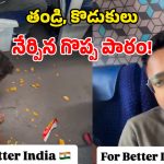 Viral Video: రైలులో చిప్స్ పారేసిన 2 ఏళ్ల కొడుకు.. తండ్రి చేసిన పనికి.. నెట్టింట ప్రశంసలు!