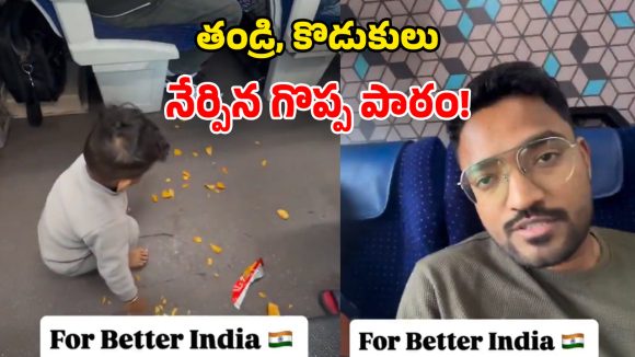 Viral Video: రైలులో చిప్స్ పారేసిన 2 ఏళ్ల కొడుకు.. తండ్రి చేసిన పనికి.. నెట్టింట ప్రశంసలు!