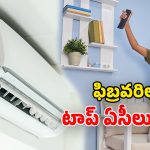 Trending ACs in February 2026: కొత్త ఏసీ కావాలా? ఫిబ్రవరి నెలలో టాప్ ట్రెండింగ్‌ లిస్ట్.. ధర, ఫీచర్లు ఇవే!