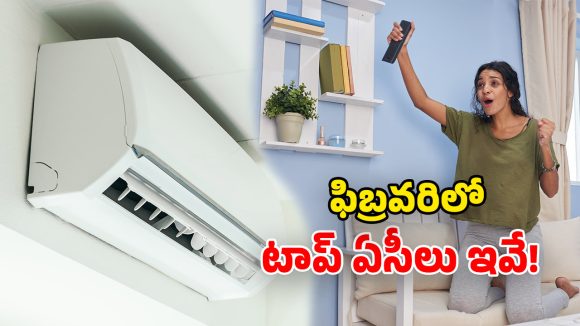 Trending ACs in February 2026: కొత్త ఏసీ కావాలా? ఫిబ్రవరి నెలలో టాప్ ట్రెండింగ్‌ లిస్ట్.. ధర, ఫీచర్లు ఇవే!