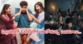 February OTT Movies : ఫిబ్రవరిలో ఓటీటీలోకి రాబోతున్న బ్లాక్ బాస్టర్ సినిమాలు..అస్సలు మిస్ అవ్వకుండా చూడాల్సిందే..