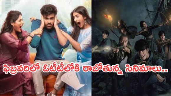 February OTT Movies : ఫిబ్రవరిలో ఓటీటీలోకి రాబోతున్న బ్లాక్ బాస్టర్ సినిమాలు..అస్సలు మిస్ అవ్వకుండా చూడాల్సిందే..