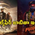 Filmfare Awards: మొదలైన ఫిల్మ్‌ఫేర్ సందడి.. టాలీవుడ్ నుంచి నామినేషన్ల జాబితా ఇదే!