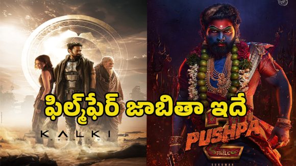 Filmfare Awards: మొదలైన ఫిల్మ్‌ఫేర్ సందడి.. టాలీవుడ్ నుంచి నామినేషన్ల జాబితా ఇదే!