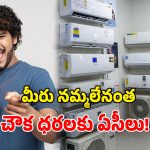 Flipkart AC Deals: కొత్త ఏసీ కావాలా? మీకిదే గోల్డెన్ ఛాన్స్.. ఫ్లిప్‌కార్ట్‌లో కళ్లుచెదిరే ఆఫర్లు!
