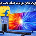 Flipkart TV Offer: స్టాక్ అయిపోయేలోపే కొనేయండి బాసూ.. కేవలం రూ.6,623కే ఆండ్రాయిడ్ స్మార్ట్ టీవీ!