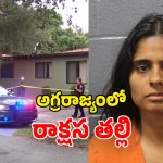 US Crime: అమెరికాలో ఘోరం.. కూతుర్ని దారుణంగా చంపిన.. భారత సంతతి మహిళ