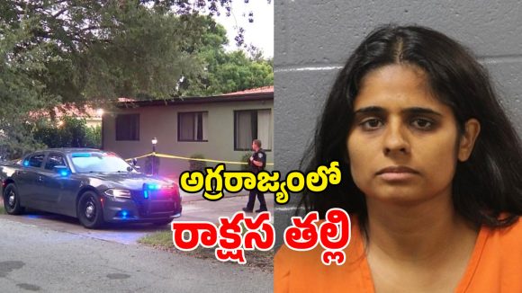 US Crime: అమెరికాలో ఘోరం.. కూతుర్ని దారుణంగా చంపిన.. భారత సంతతి మహిళ