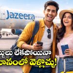 Fly Now, Pay Later: ఫ్లైట్ టికెట్ కొనేందుకు డబ్బులు లేవా? నో టెన్షన్, హ్యాపీగా ట్రావెల్ చెయ్యొచ్చు!