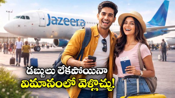 Fly Now, Pay Later: ఫ్లైట్ టికెట్ కొనేందుకు డబ్బులు లేవా? నో టెన్షన్, హ్యాపీగా ట్రావెల్ చెయ్యొచ్చు!