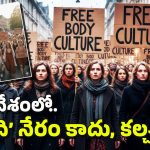 Free Body Culture: విప్పుకుని తిరుగుతామంటూ మహిళలు పోరాటం.. Okay చెప్పిన ప్రభుత్వం!