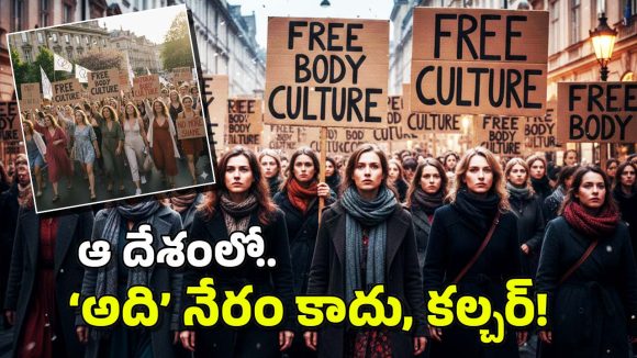 Free Body Culture: విప్పుకుని తిరుగుతామంటూ మహిళలు పోరాటం.. Okay చెప్పిన ప్రభుత్వం!