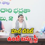 Free Bus: టెన్త్, ఇంటర్ విద్యార్థులకు.. సర్కార్ గుడ్ న్యూస్.. ఉచితంగా బస్సు ప్రయాణం