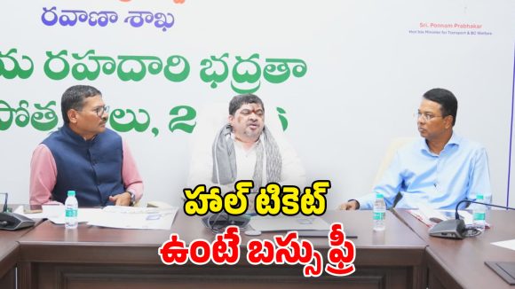 Free Bus: టెన్త్, ఇంటర్ విద్యార్థులకు.. సర్కార్ గుడ్ న్యూస్.. ఉచితంగా బస్సు ప్రయాణం